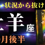 【牡羊座10月後半】これは相当しんどかった方もいるのでは…でももう大丈夫！終わります✨（タロット＆オラクルカードリーディング）