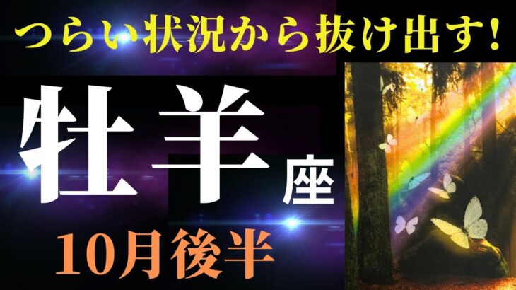 【牡羊座10月後半】これは相当しんどかった方もいるのでは…でももう大丈夫！終わります✨（タロット＆オラクルカードリーディング）