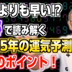 【特別編】「どこよりも早い⁉数秘で読み解く2025年の運気予測！3つのポイント！」