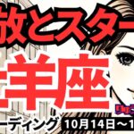 【牡羊座】♈️2024年10月14日の週　解放とスタート。ご自分の欲望に素直に生きてください。タロット占い。おひつじ座。