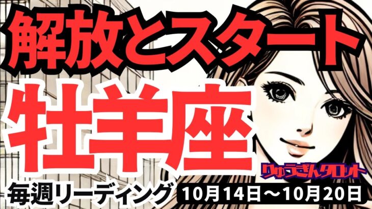 【牡羊座】♈️2024年10月14日の週　解放とスタート。ご自分の欲望に素直に生きてください。タロット占い。おひつじ座。