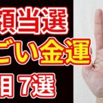 【手相占い】すごい金運で宝くじの高額当選を暗示する手相7選