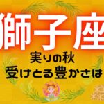 【しし座】この秋、受けとる豊かさは🌾✨⁉️実は周りから〇〇が豊かな人だと思われてる‼️アレコレ聞いてみよう🙋🏻‍♀️🍀