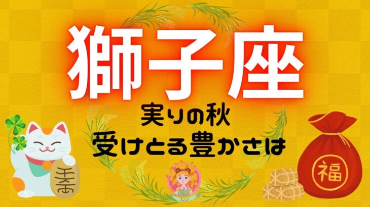 【しし座】この秋、受けとる豊かさは🌾✨⁉️実は周りから〇〇が豊かな人だと思われてる‼️アレコレ聞いてみよう🙋🏻‍♀️🍀