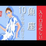 魚座♓️10月中旬/新たなステージの入り口は忙しい🚪2024あと95日