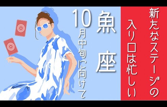 魚座♓️10月中旬/新たなステージの入り口は忙しい🚪2024あと95日