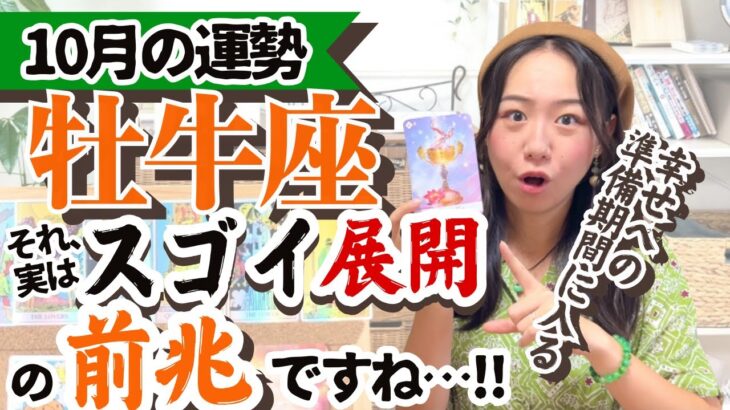 【牡牛座10月の運勢】今こそ来年の運気の底上げを一気にしていく！！