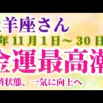 【牡羊座】 2024年11月1日から30日までのおひつじ座の運勢。星とタロットで読み解く未来 #牡羊座 #おひつじ座