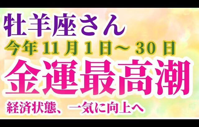 【牡羊座】 2024年11月1日から30日までのおひつじ座の運勢。星とタロットで読み解く未来 #牡羊座 #おひつじ座