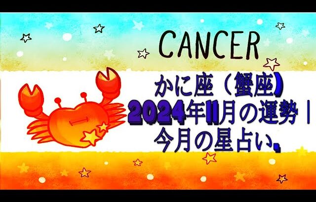 かに座（蟹座) 2024年11月の運勢｜今月の星占い.