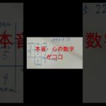 #占い#数秘術 #開運　心の数字が分かる！本音はここで分かります。