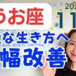 【うお座】全てが好循環に✨存分に力を発揮できる✨快適な生き方への大幅シフトチェンジ！／占星術でみる11月の運勢と意識してほしいこと