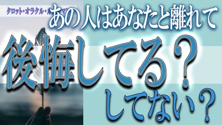 【タロット占い】【恋愛 復縁】【相手の気持ち 未来】⚡⚡あの人はあなたと離れて後悔してる❓してない❓😢⚡⚡【恋愛占い】