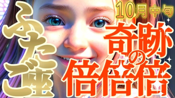 【双子座♊10月中旬運勢】奇跡の倍倍倍チャンス！！　暗闇の中でしか、見つけられない光があるんだよ　✡️キャラ別鑑定/ランキング付き✡️