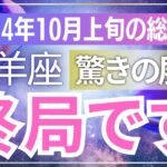 【山羊座】2024年10月上旬のやぎ座の総合運完全鑑定 – タロットが語る運気の流れ