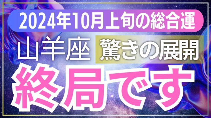 【山羊座】2024年10月上旬のやぎ座の総合運完全鑑定 – タロットが語る運気の流れ