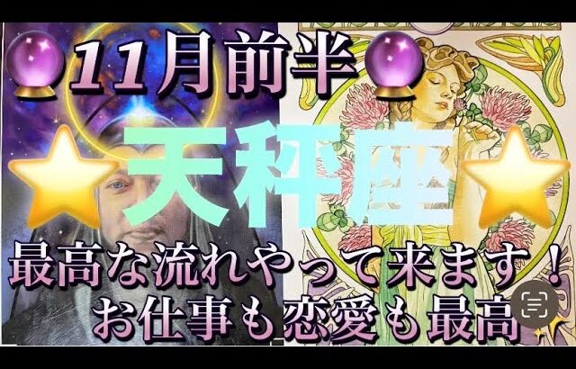 天秤座♎️さん⭐️11月前半の運勢🔮最高な流れやって来ます‼️お仕事も恋愛も最高に良い✨タロット占い⭐️