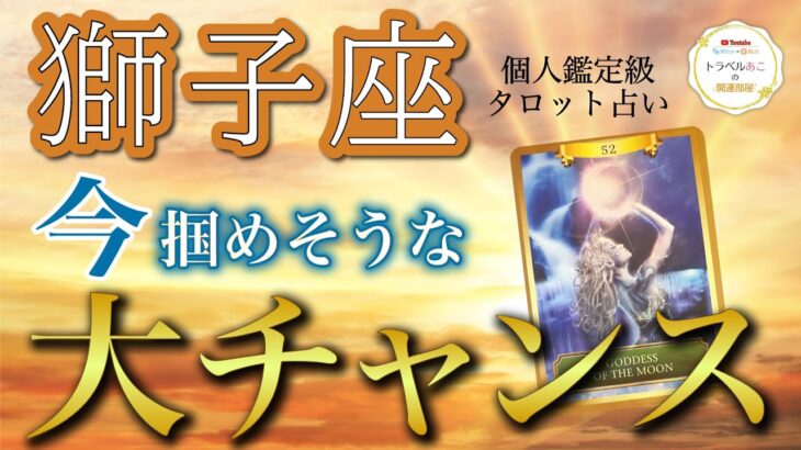 獅子座♌️ついに願いが叶う😭✨チャンスを掴む鍵は〇〇🔑現状・今掴めるチャンス・アドバイス［タロット/オラクル］全体運、仕事運、恋愛運