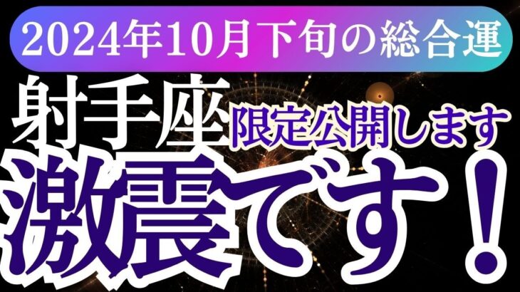 【射手座】2024年10月下旬いて座の星とタロットが導く！心温まる射手座の未来予測✨