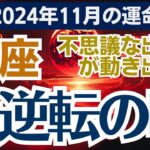 【蟹座】2024年11月のかに座総合運🔔 新たな扉を開く時がやってきた…✨