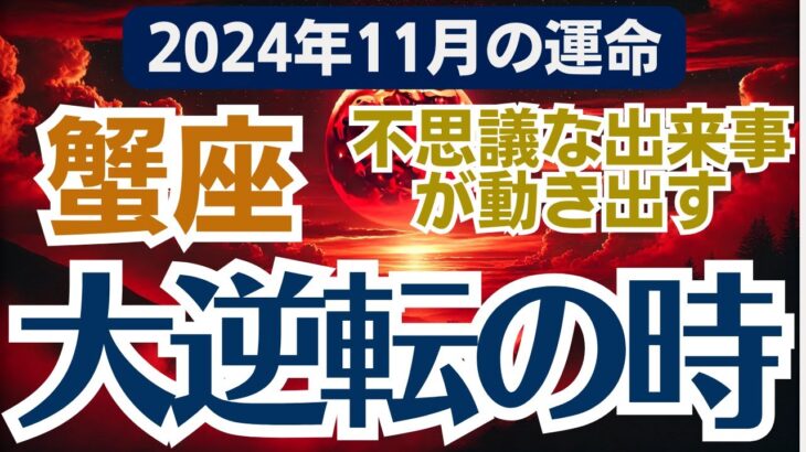 【蟹座】2024年11月のかに座総合運🔔 新たな扉を開く時がやってきた…✨