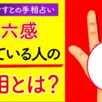 【手相占い】第六感・直感力が冴えている手相とは？