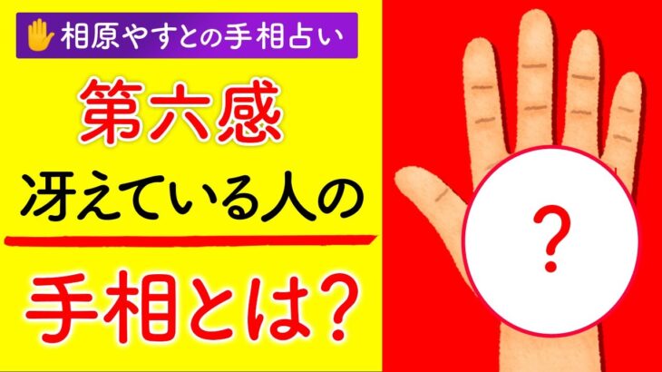 【手相占い】第六感・直感力が冴えている手相とは？