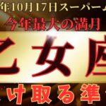 ♍️乙女座♍️ スーパームーンの運勢 2024年10月17日牡羊座満月から11月1日蠍座新月までの運勢 #10月後半 #聞き流し #龍神