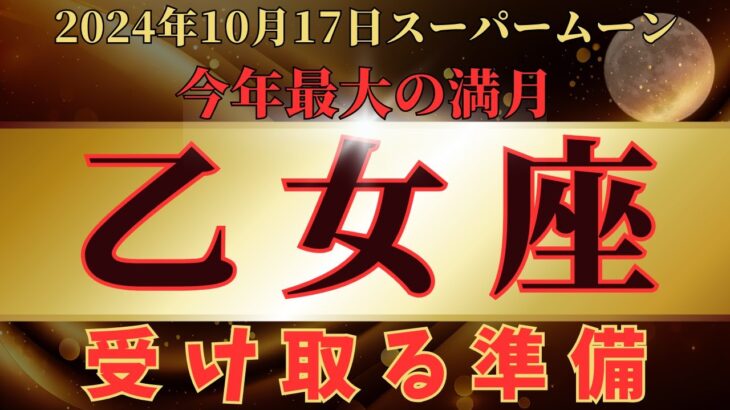 ♍️乙女座♍️ スーパームーンの運勢 2024年10月17日牡羊座満月から11月1日蠍座新月までの運勢 #10月後半 #聞き流し #龍神