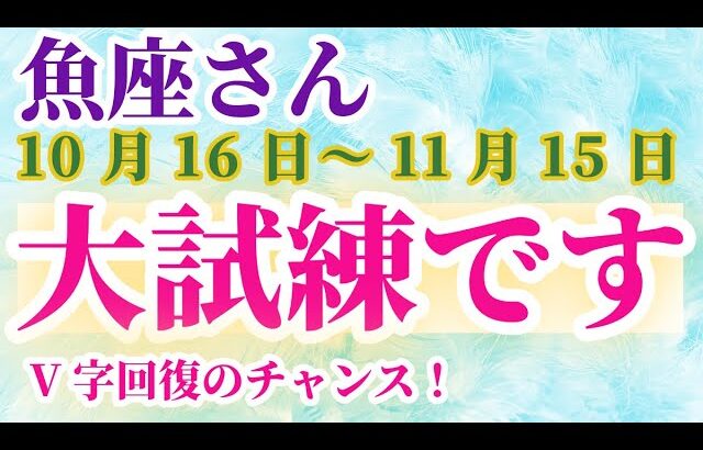 【魚座】 2024年10月16日から11月15日までのうお座の運勢。星とタロットで読み解く未来 #魚座 #うお座