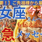 【乙女座♍️】【御先祖様💐】🌈今すぐ見て‼️🌈緊急メッセージ‼️乙女座さんへラブレター💌🌈