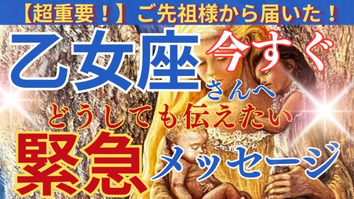 【乙女座♍️】【御先祖様💐】🌈今すぐ見て‼️🌈緊急メッセージ‼️乙女座さんへラブレター💌🌈