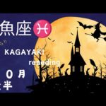 【魚座♓️１０月後半】自分が思い描いた様に状況が進んでいる🌈自信を持つだけ✨️