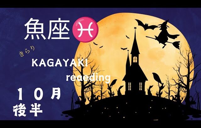 【魚座♓️１０月後半】自分が思い描いた様に状況が進んでいる🌈自信を持つだけ✨️