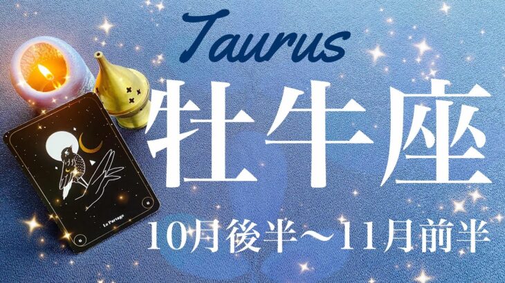 おうし座♉️2024年10月後半〜11月前半🌝 逆転！切り替わる！！深い深い満足、必要なものが揃う、解き放たれる前進のとき