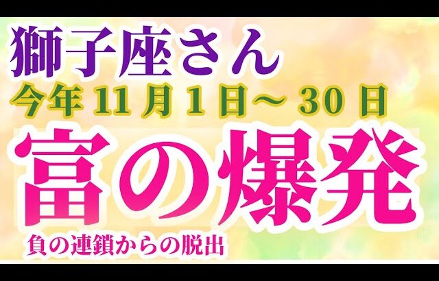 【獅子座】 2024年11月1日から30日までのしし座の運勢。星とタロットで読み解く未来 #獅子座 #しし座