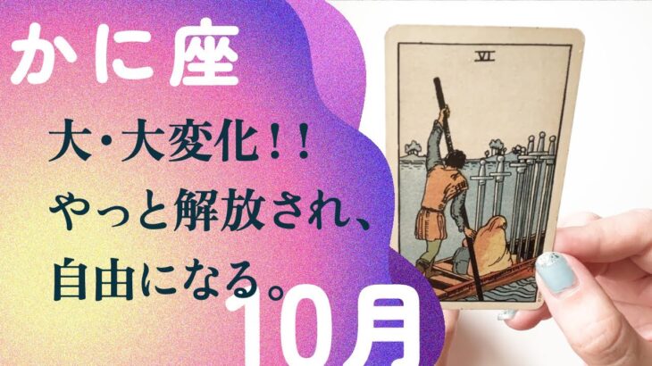 人生の大転機！！今までとは全然違う世界へ、踏み出す。【10月の運勢　蟹座】