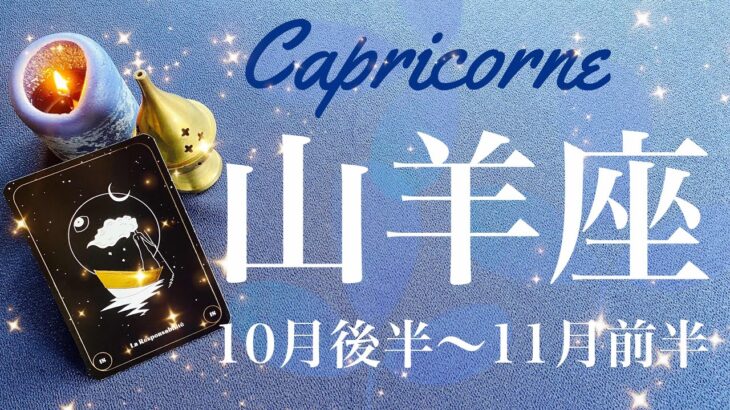 やぎ座♑️2024年10月後半〜11月前半🌝 新しい出発！！ゼロからのスタート、昨日とは違うこれから、生まれ出る