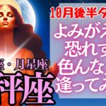 【♎天秤座さん💖10月後半運勢】〈人との繋がりで復活できる！色んな人に出会い、自分を磨いていこう‼〉 タロットリーディング 占い てんびん座 太陽星座・月星座