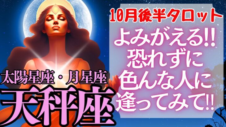 【♎天秤座さん💖10月後半運勢】〈人との繋がりで復活できる！色んな人に出会い、自分を磨いていこう‼〉 タロットリーディング 占い てんびん座 太陽星座・月星座