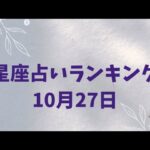 12星座占い(10月27日)