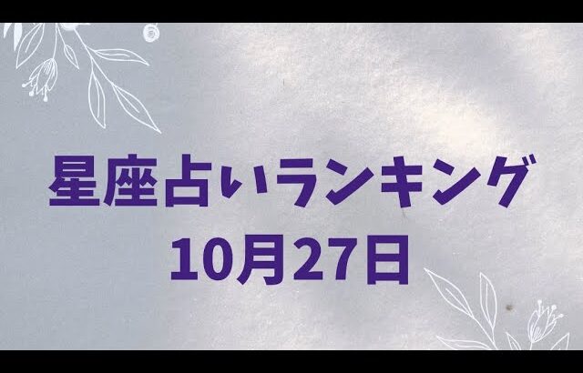 12星座占い(10月27日)