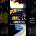 ♏️さそり座さんへの開運メッセージ🍀蠍座新月で新たな始まりを楽しむ🩷占星術&カードリーディング🔮