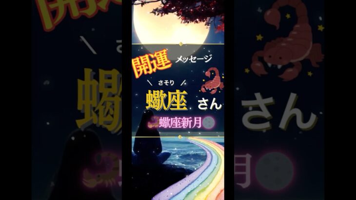 ♏️さそり座さんへの開運メッセージ🍀蠍座新月で新たな始まりを楽しむ🩷占星術&カードリーディング🔮