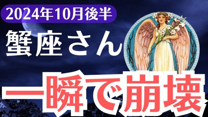 【蟹座】2024年10月後半かに座の運勢が大激変…避けられない試練と救いの光をタロットで読み解く！