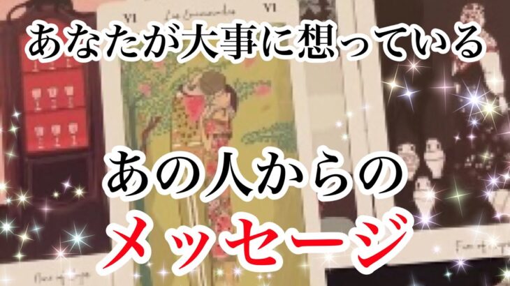 素直すぎるリアルすぎる本音が溢れました💕あなたが大事に想っているあの人からのメッセージ【恋愛💖タロット】