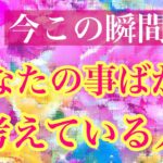 🌈今この瞬間🌈あなたの事ばかり考えている人💖🌹特徴🌈イニシャル🌼星座🌕