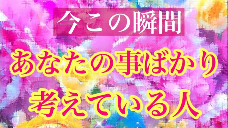 🌈今この瞬間🌈あなたの事ばかり考えている人💖🌹特徴🌈イニシャル🌼星座🌕