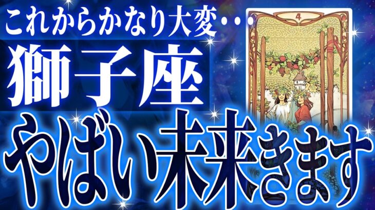 獅子座に11月起きる重大な変化。今までの流れが一気に急変します【鳥肌級タロットリーディング】