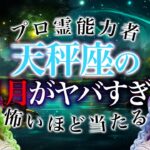 【天秤座🔮】「本当にヤバイかも…」11月の乙女座の運勢がとんでもなさすぎる…恋愛・仕事・金運全部を徹底解説